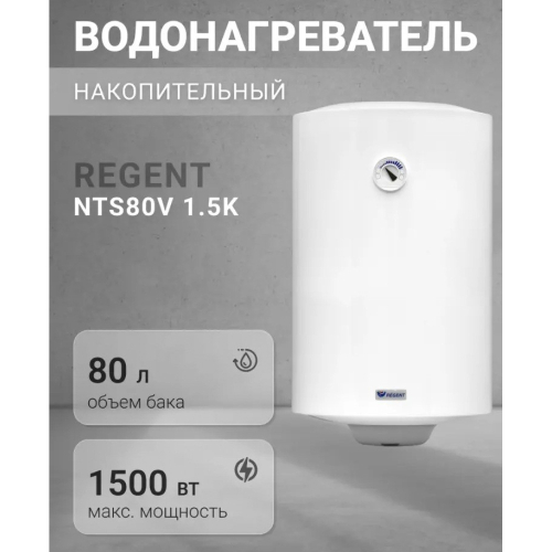 Водонагреватель Regent NTS 80V 1.5K
