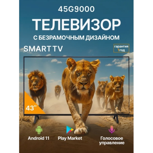 Сыналгы  45G9000 Smart TV